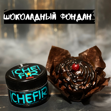 Табак CHEFIR Шоколадный Фондан 50g